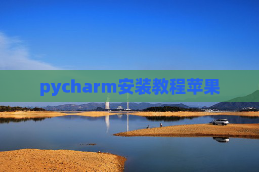 pycharm安装教程苹果